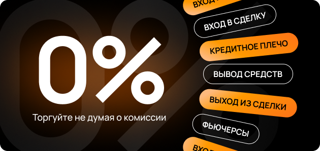 0% комиссия